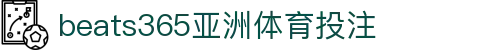 beats365(中国区)-唯一官方网站